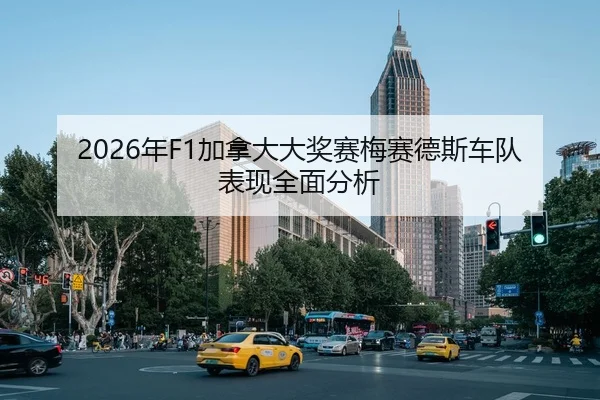 2026年F1加拿大大奖赛梅赛德斯车队表现全面分析