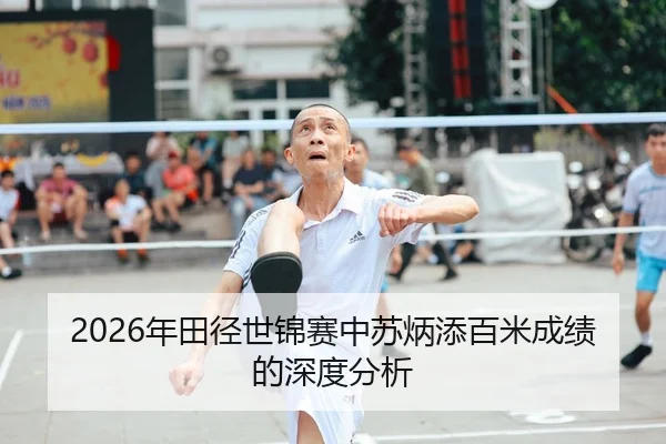 2026年田径世锦赛中苏炳添百米成绩的深度分析