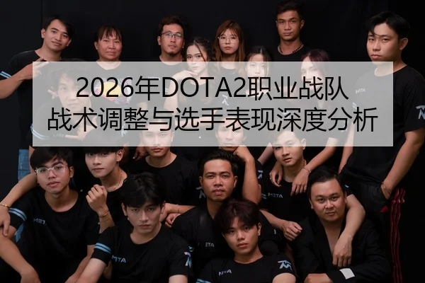 2026年DOTA2职业战队战术调整与选手表现深度分析
