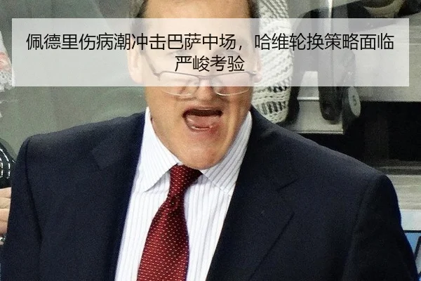 pei-de-li-shang-bing-chao-chong-ji-ba-sa-zhong-chang-ha-wei-lun-huan-ce-lve-mian-lin-yan-jun-kao-yan-3-585.jpg