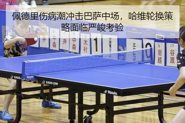 佩德里伤病潮冲击巴萨中场，哈维轮换策略面临严峻考验