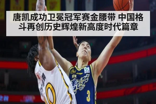 唐凯成功卫冕冠军赛金腰带 中国格斗再创历史辉煌新高度时代篇章