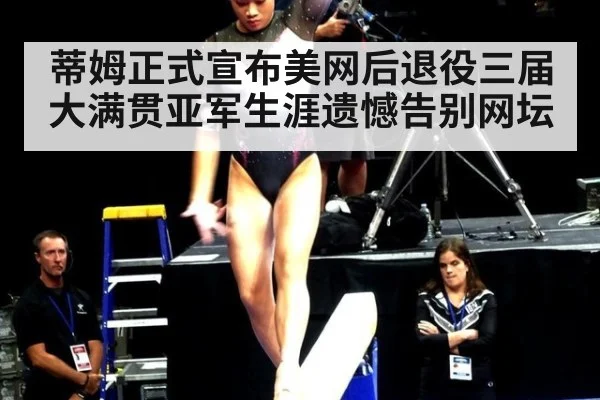 蒂姆正式宣布美网后退役三届大满贯亚军生涯遗憾告别网坛