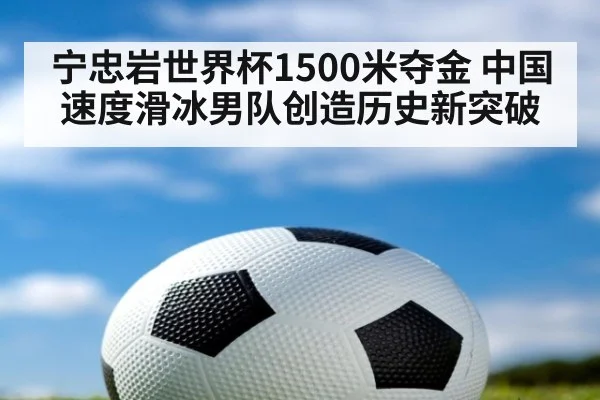 宁忠岩世界杯1500米夺金 中国速度滑冰男队创造历史新突破