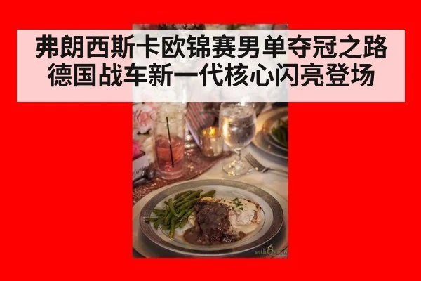 弗朗西斯卡欧锦赛男单夺冠之路 德国战车新一代核心闪亮登场