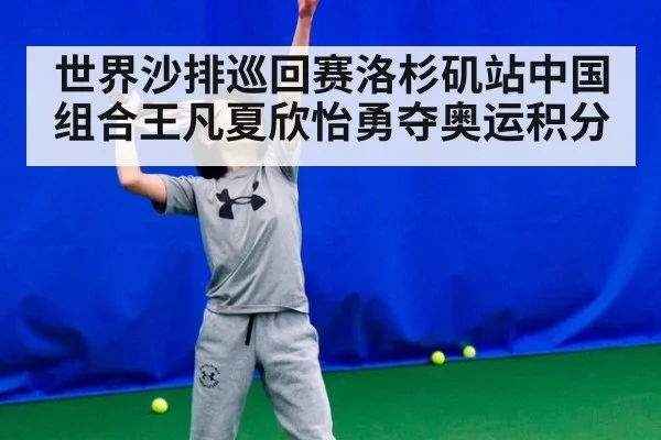 世界沙排巡回赛洛杉矶站中国组合王凡夏欣怡勇夺奥运积分