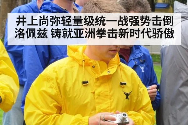 井上尚弥轻量级统一战强势击倒洛佩兹 铸就亚洲拳击新时代骄傲