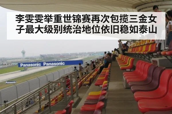 李雯雯举重世锦赛再次包揽三金女子最大级别统治地位依旧稳如泰山